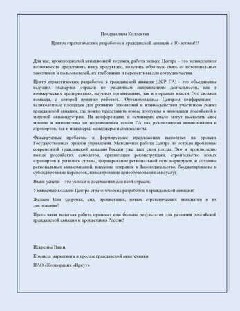 Поздравление ЦСР ГА c 10-летием от_Иркут_Congratulation of the AVIACENTER on the 10th anniversary of Irkut
