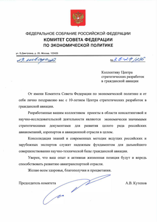 Поздравление ЦСР ГА с 10-летием от Совета Федерации_Congratulation of the AVIACENTER on the 10th anniversary of Federation council of the federal assembly of the Russian Federation